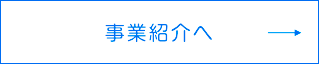 事業紹介へ
