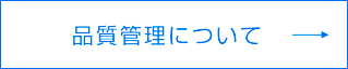 品質管理についてへ