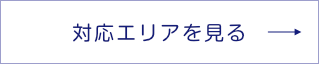 株式会社みらいジャパンの対応エリア情報を見る