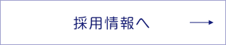 株式会社みらいジャパンの採用情報を見る